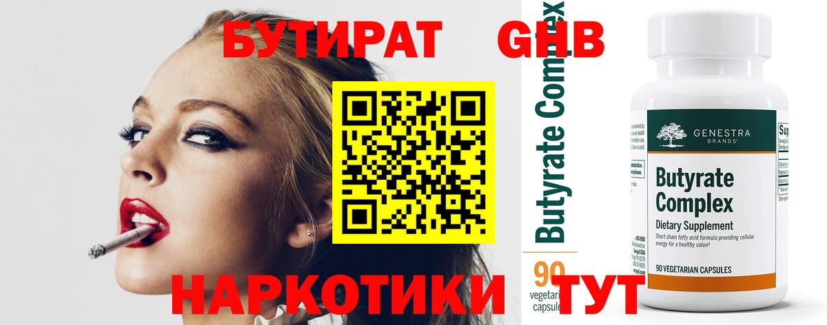БУТИРАТ Butirat Канск
