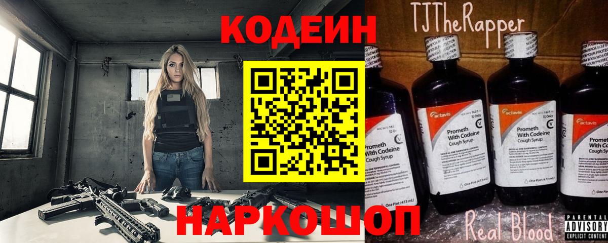 Codein напиток Lean (лин)  Вход с VPN  Codein Purple Drank  Канск 
