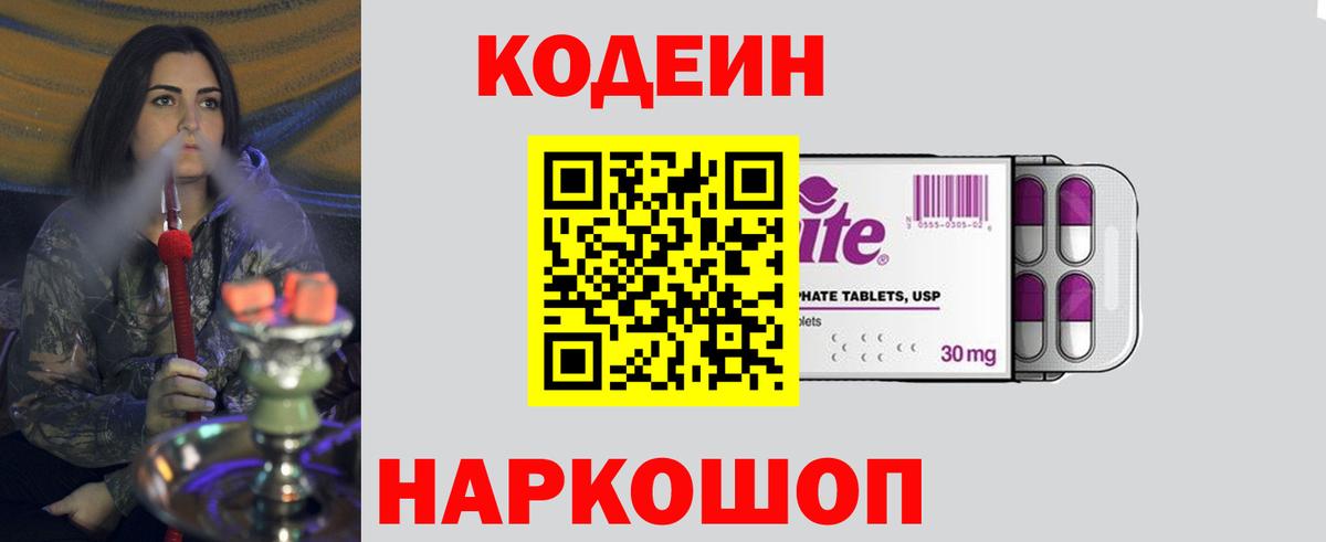 Кодеин Purple Drank Канск